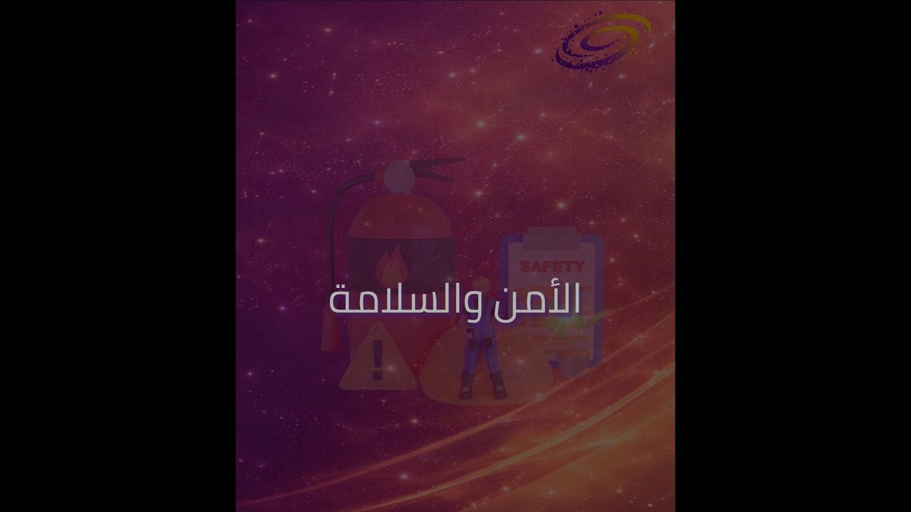 برنامج الأمن والسلامه ٣ أشهر /١