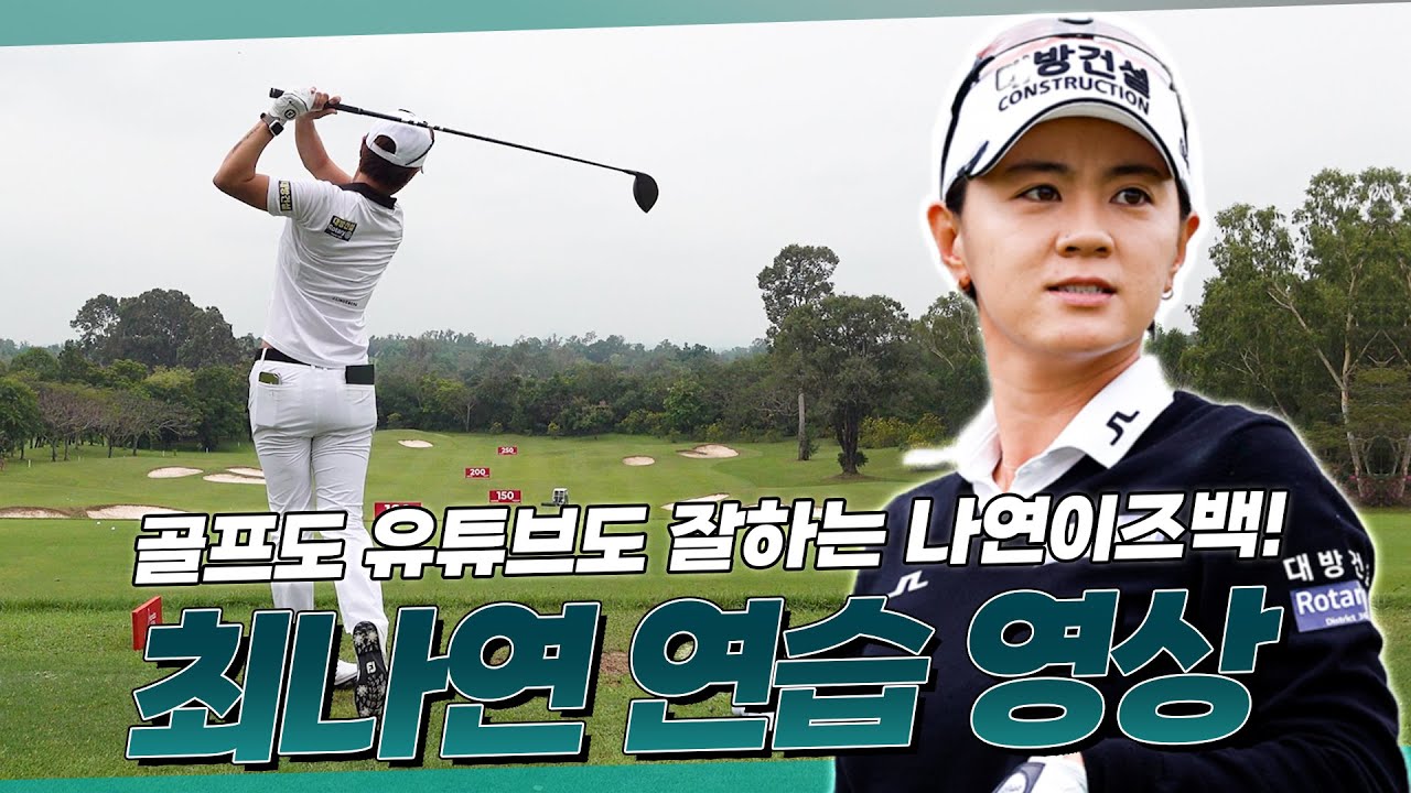챔피언의 연습법! 최나연ㅣ밸런스, 템포, 텐션에 중점