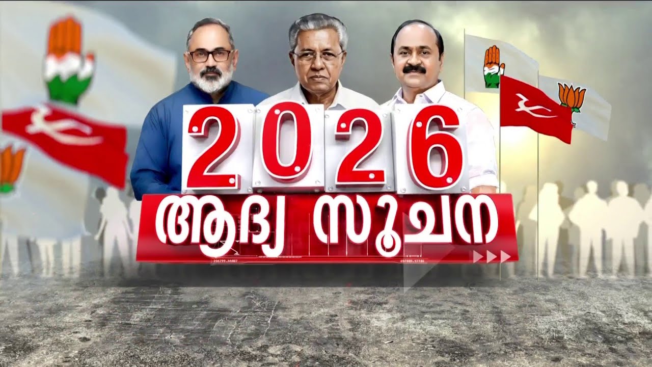 ഇഞ്ചോടിഞ്ച് പോരാട്ടം: LDFന് നേരിയ മുൻതൂക്കം; മുഖ്യമന്ത്രി സ്ഥാനത്തേക്ക് സതീശനെ പിന്തള്ളി പിണറായി