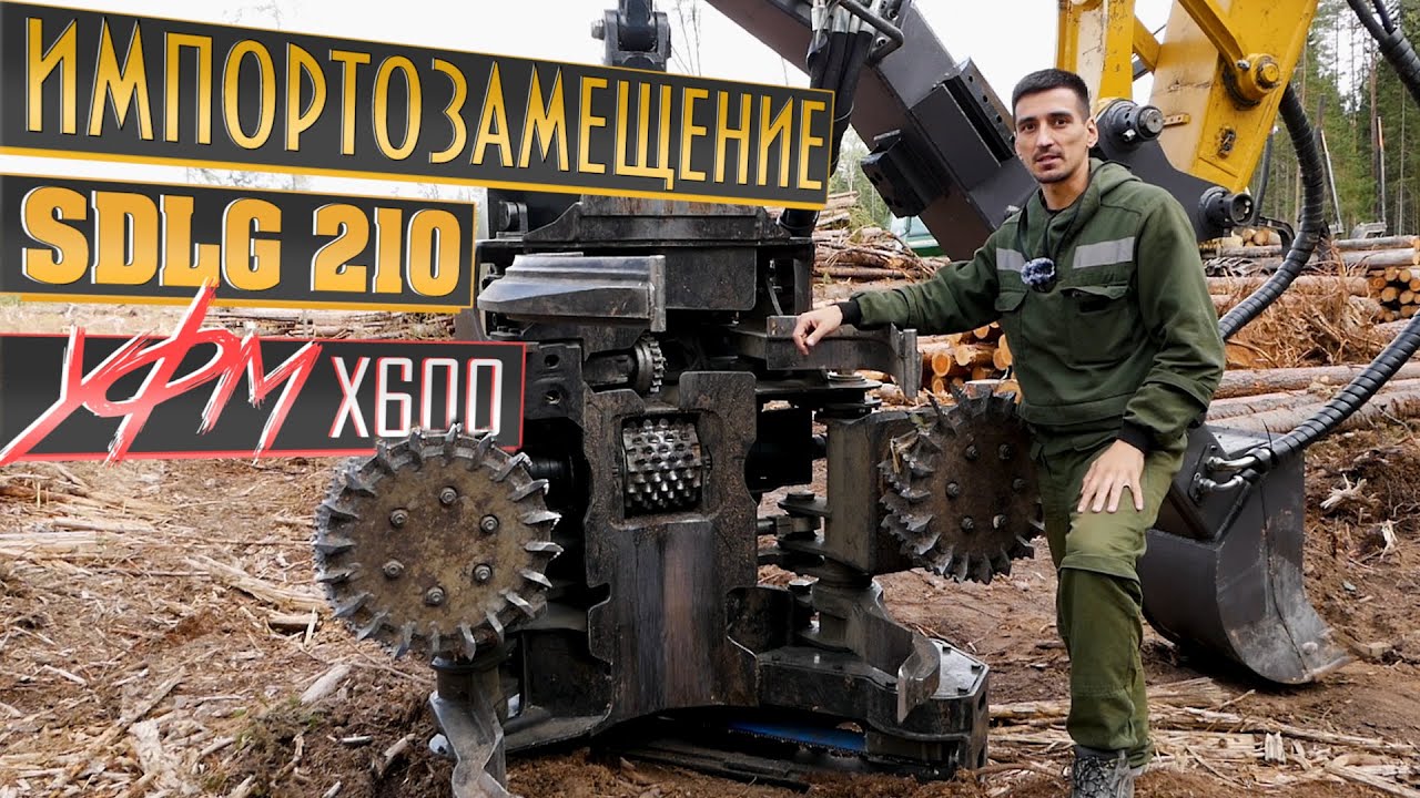 ИМПОРТОЗАМЕЩЕНИЕ.  УФМ X600 + SDLG E6210FLC