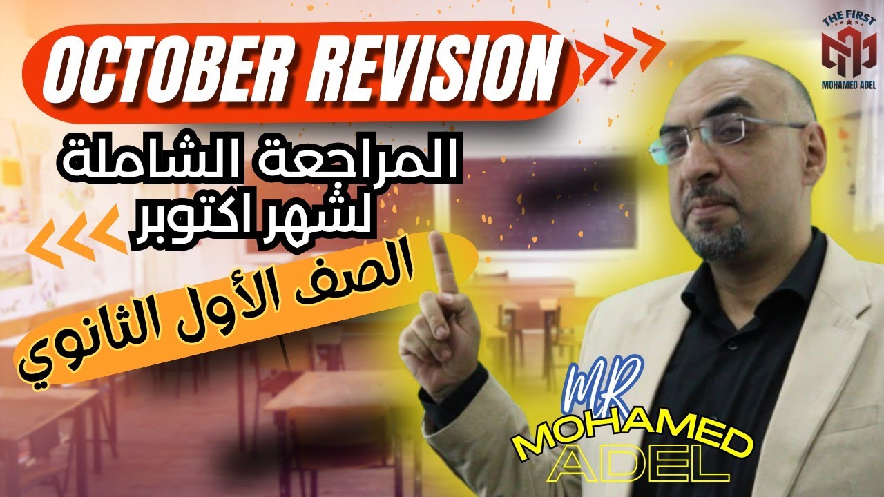 (الصف الأول الثانوي  2025 )   | اقوي مراجعة شاملة لشهر اكتوبر  | October Revision