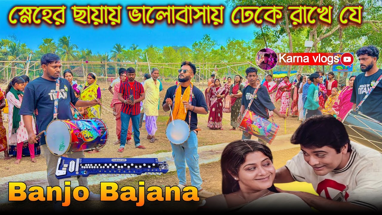 Banjo Bajana || স্নেহের ছায়ায় ভালোবাসায় ঢেকে রাখে যে 