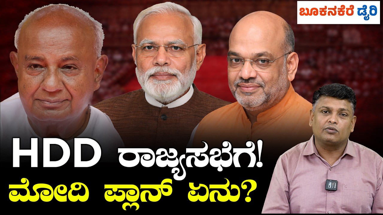 H D DEVEGOWDA TO RAJYA SABHA AGAIN? || 93ರಲ್ಲೂ ರಾಜ್ಯಸಭೆ? ದೇವೇಗೌಡರಿಗೆ ಮೋದಿ–ಶಾ ಸಪೋರ್ಟ್? || HDD