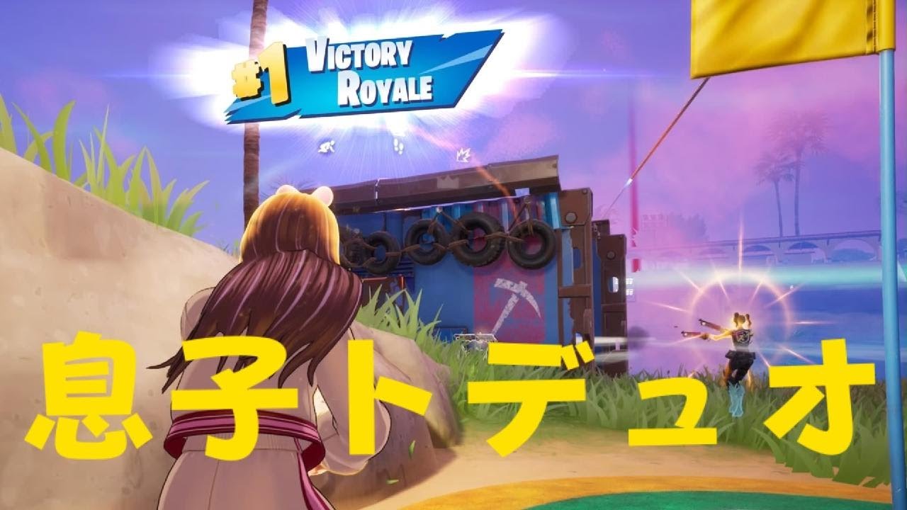フォートナイト　デュオ　イモリなし