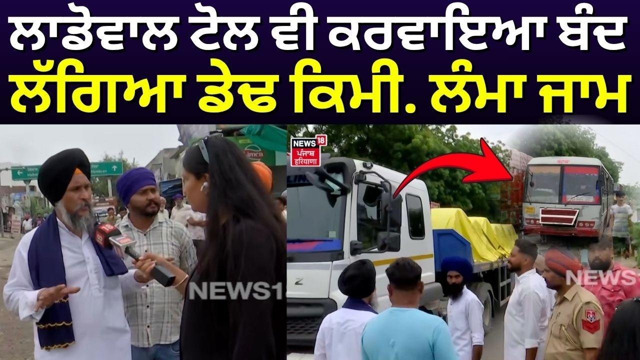 Ladowal Toll Plaza Closed |ਲਾਡੋਵਾਲ ਟੋਲ ਵੀ ਕਰਵਾਇਆ ਬੰਦ, ਲੱਗਿਆ ਡੇਢ ਕਿਮੀ. ਲੰਮਾ ਜਾਮ | Punjab Bandh | N18V