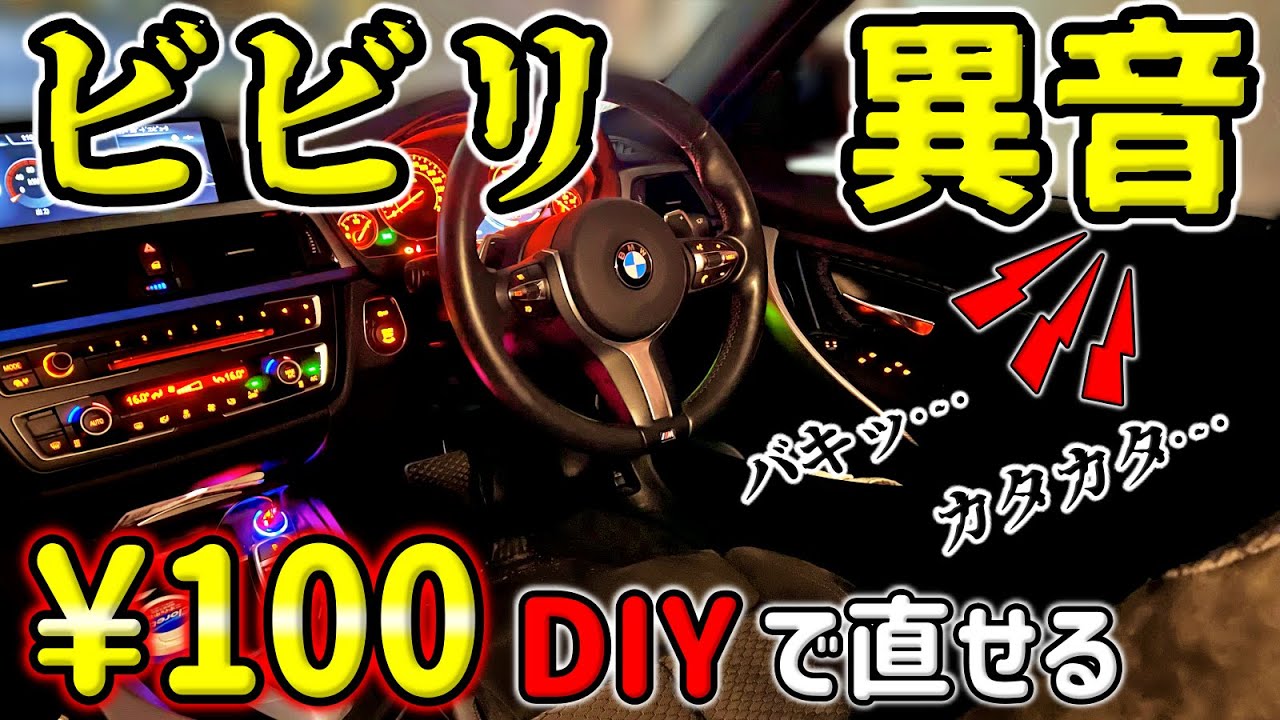 【一発解消】ビビリ・きしみ異音はたった100円で対策できます。◯◯はダメ！BMWドアピン