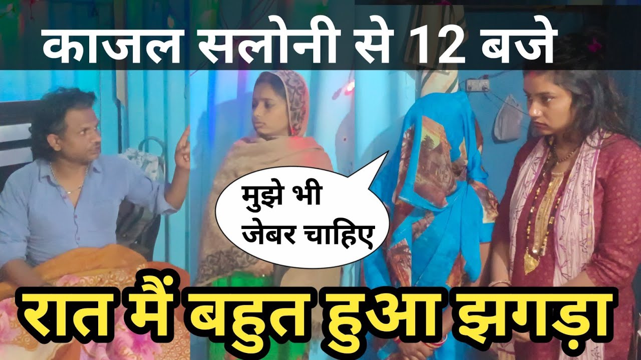 काजल जेबर माग रही हैं सलोनी से 😊#vlog #dailyvlog #trending @saritavinodvlog @Saritavinodfun 
