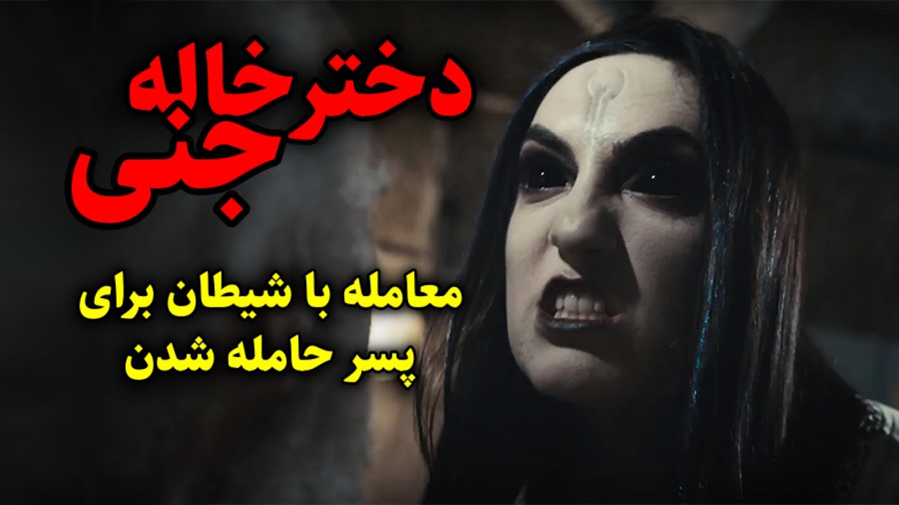 دخترخاله جنی | معامله با شیطان برای پسر حامله شدن