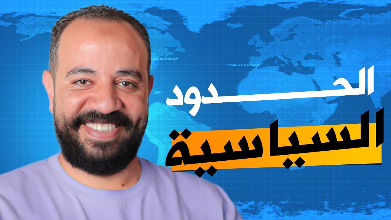 الحدود السياسية - الصف الثالث الثانوي 2024 | مع الجنرال محمد سامي | و مفاجأة في أخر الفيديو 🤩🥰