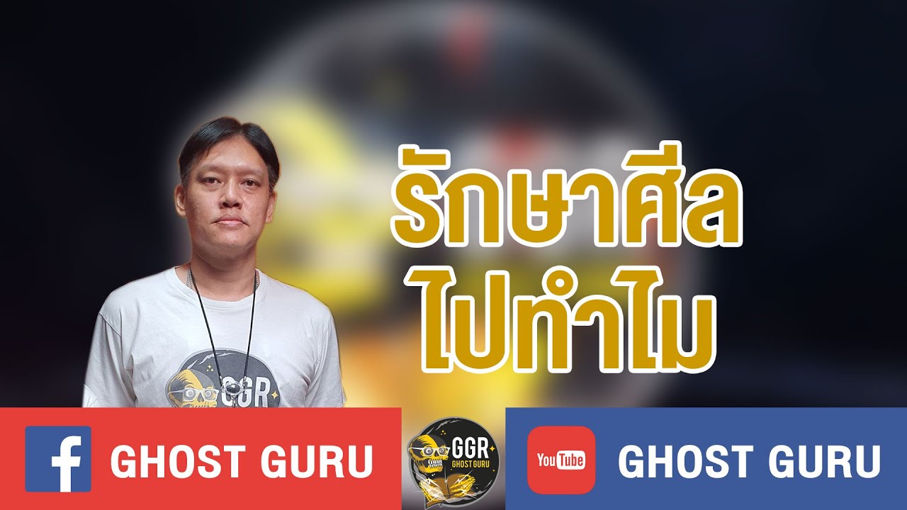 GHOST guru  - รักษาศีลไปทำไม