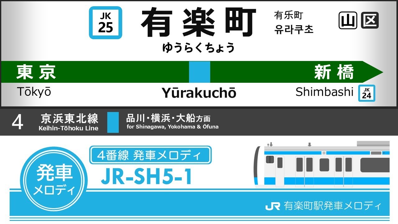 JR有楽町駅旧発車メロディ「JR-SH5-1」「JR-SH2-1」