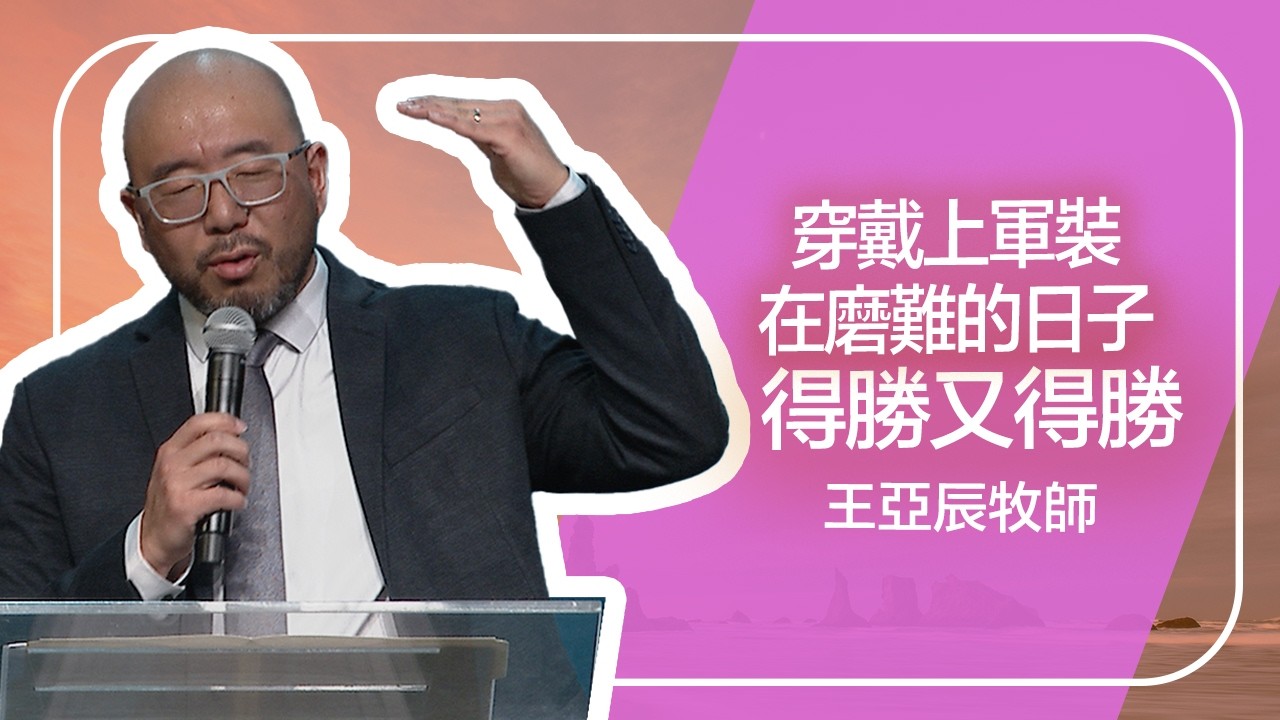 成就了一切，還能站立得住 | 王亞辰牧師 | 20260308