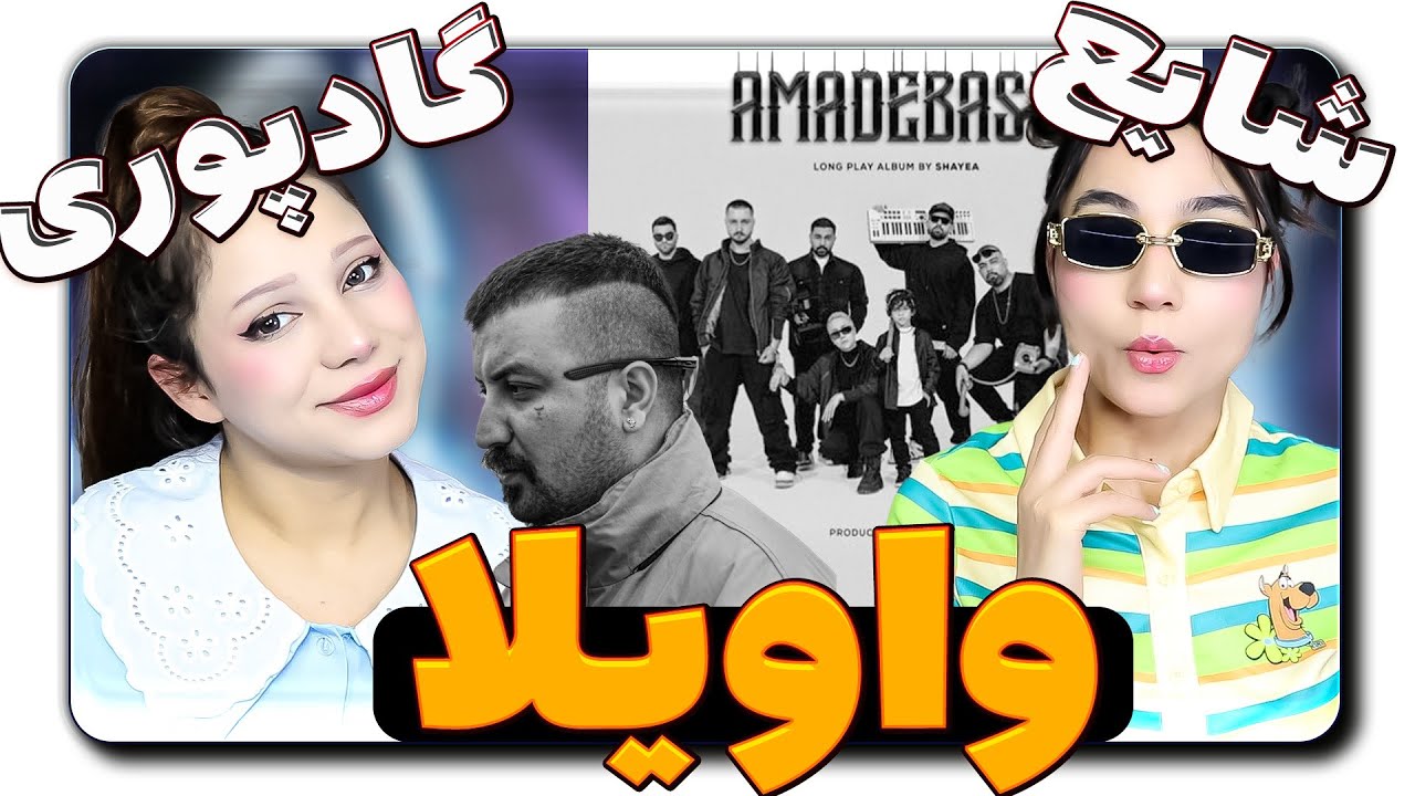 ​@Shayea1 @Godpoori Vaveyla Amadeh bash React Reaction  ری اکشن شایع گادپوری واویلا