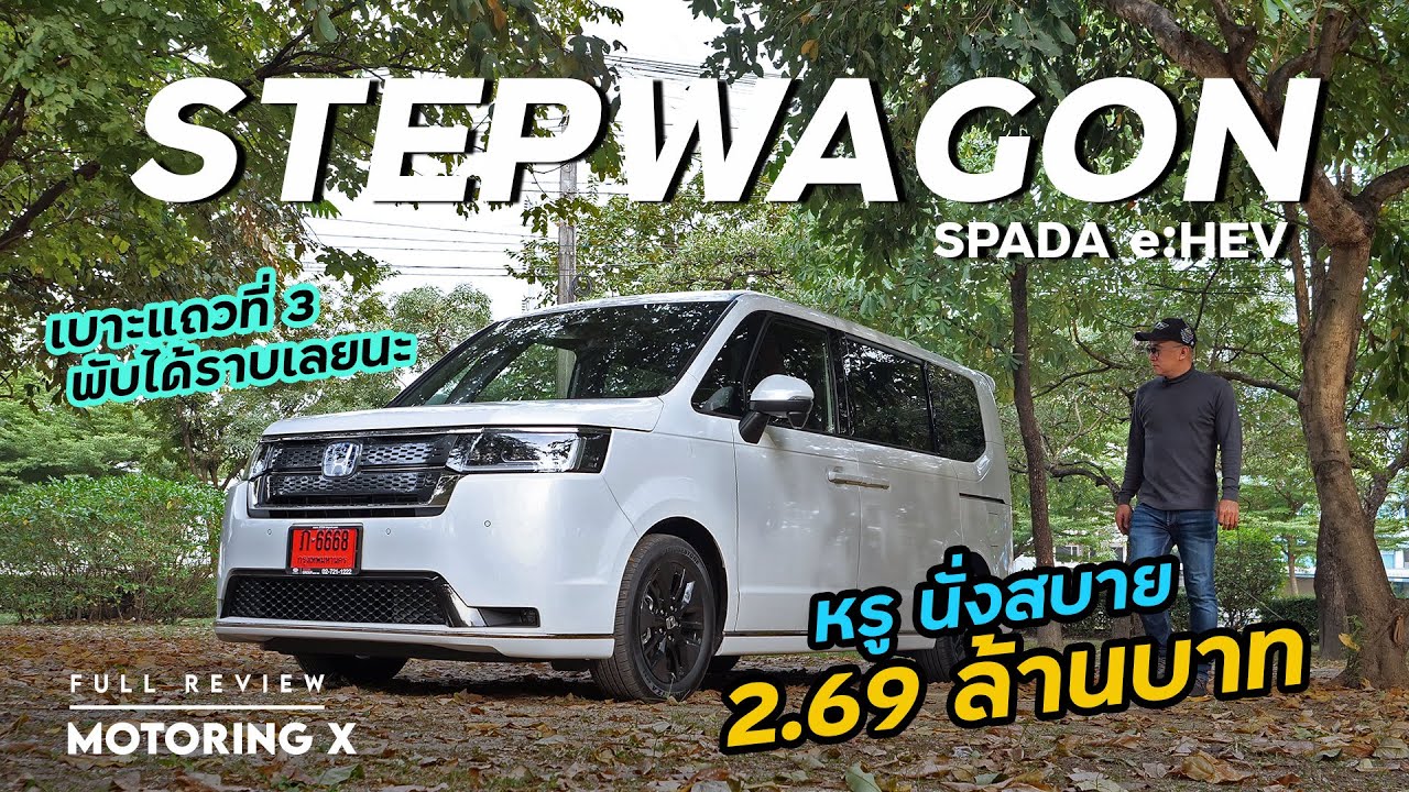 รีวิว Honda STEPWGN eHEV เจน6 มีดีที่เบาะ และระบบไฮบริด