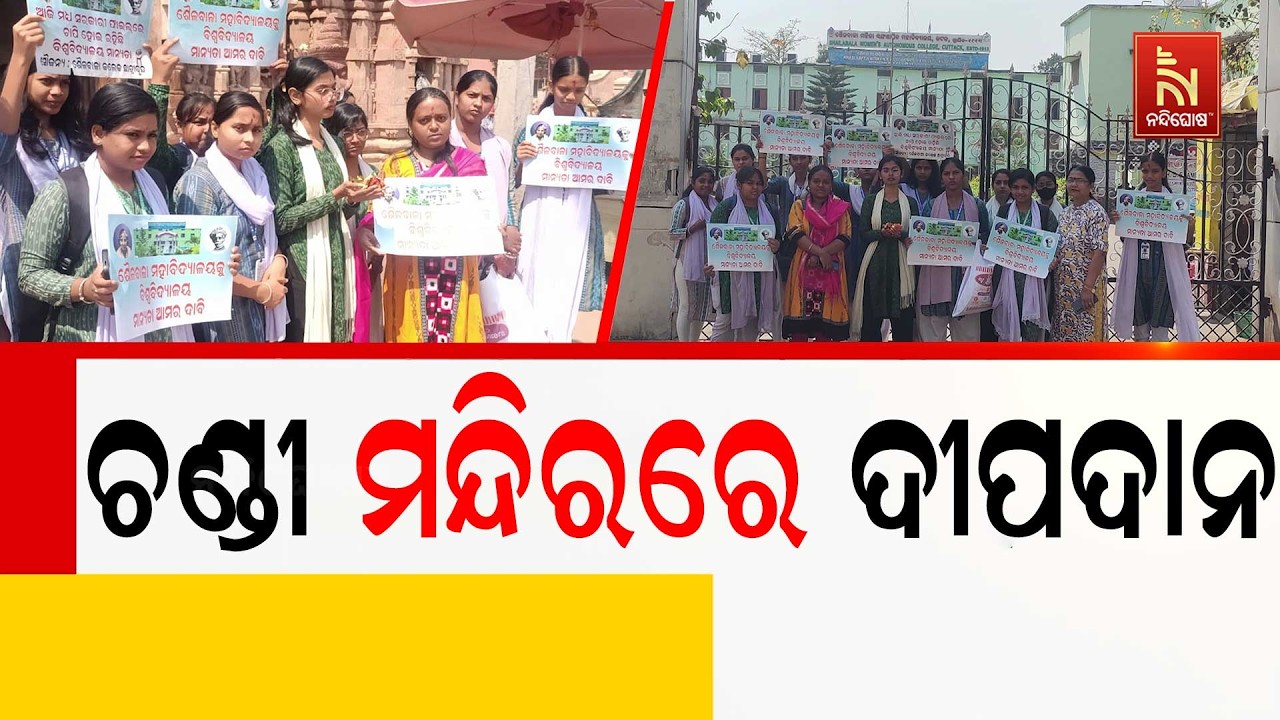 ଶୈଳବାଳା ସ୍ବୟଂଶାସିତ ମହିଳା ମହାବିଦ୍ୟାଳୟକୁ ବିଶ୍ବବିଦ୍ୟାଳୟ ମାନ୍ଯତା ଦାବିରେ ଚଣ୍ଡୀ ମନ୍ଦିରରେ ଦୀପଦାନ