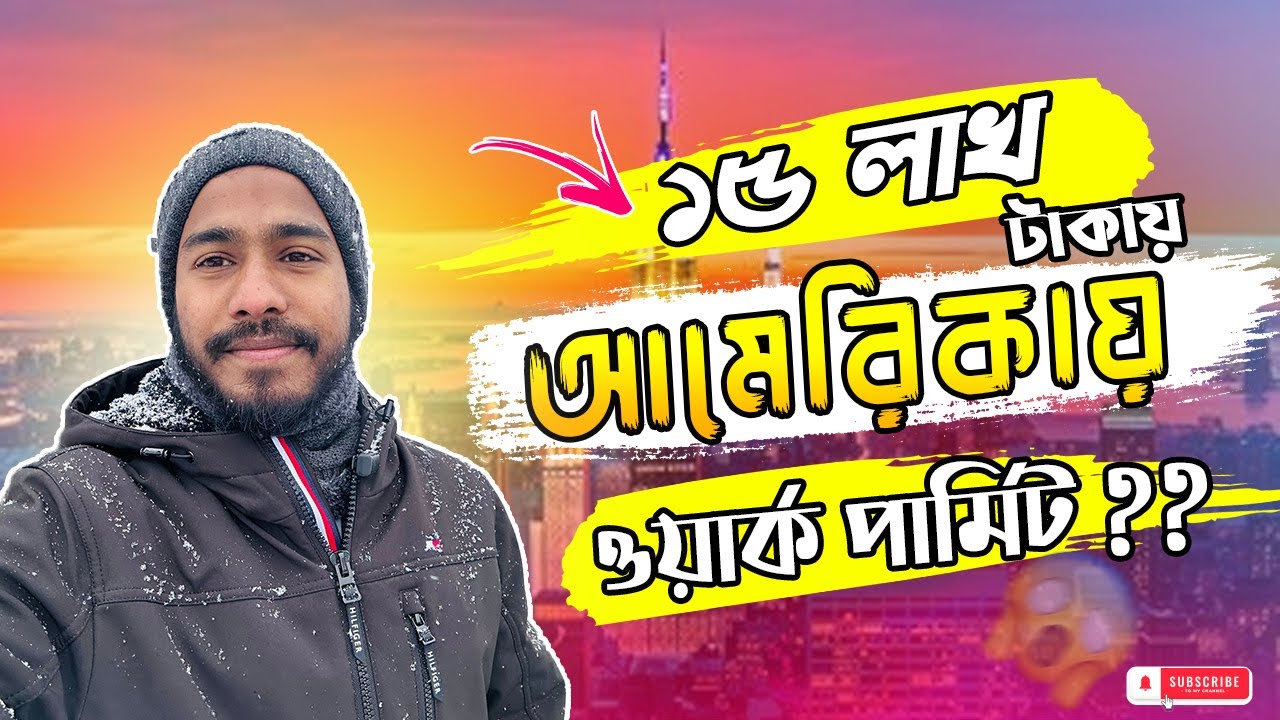 আমেরিকায় ওয়ার্ক ভিসা? | US Work Visa | American Visa | How to Get a US Visa?