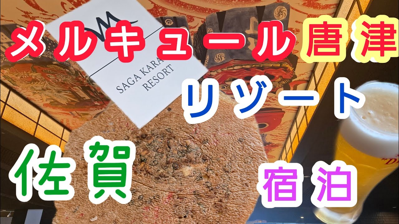🏨メルキュール佐賀唐津リゾート宿泊🍴