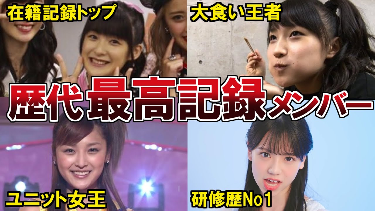 【ハロプロ】歴代最高記録を持つメンバー13選