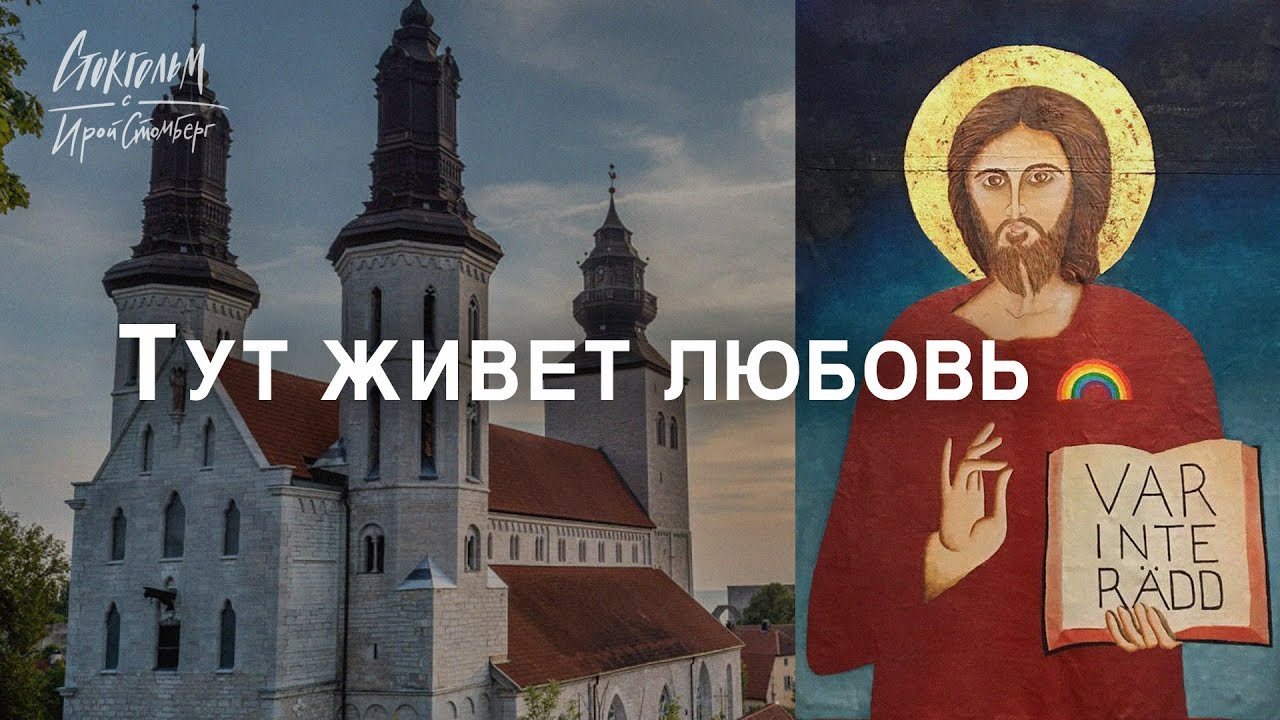 Лютеранская церковь и ЛГБТ. Готланд - кафедральный собор Святой Марии - храм любви и искусства.