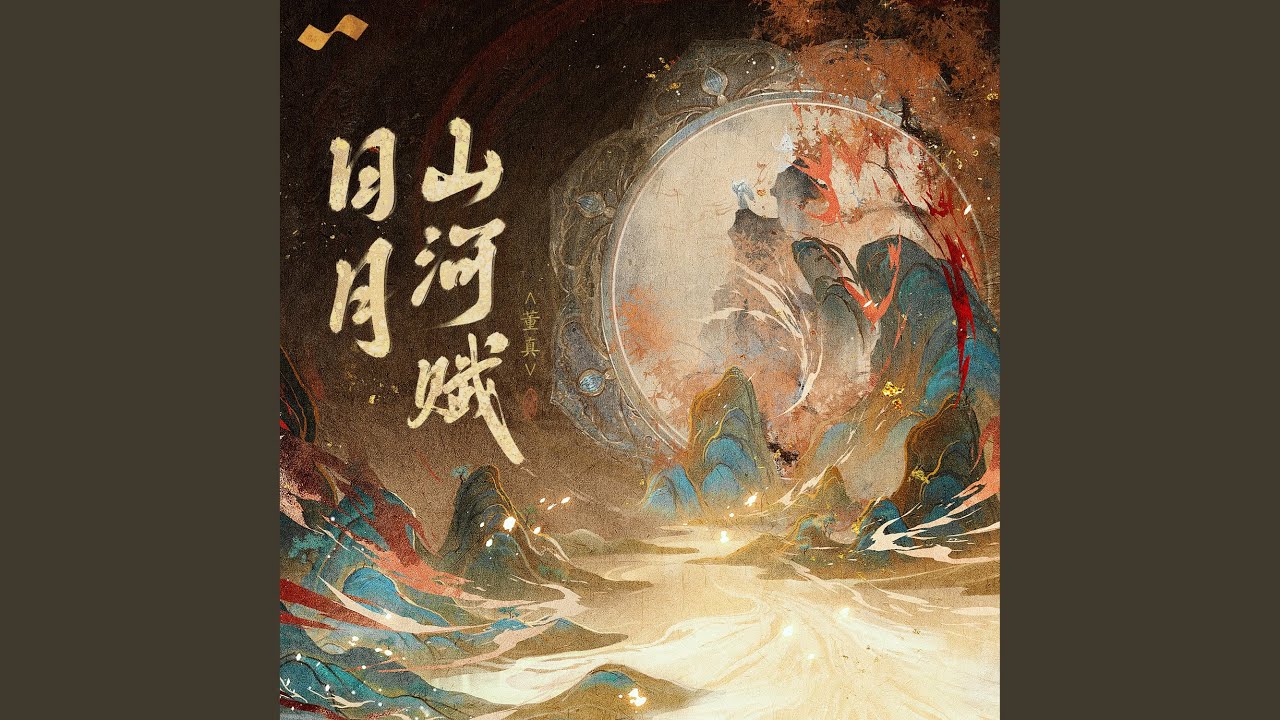 日月山河赋