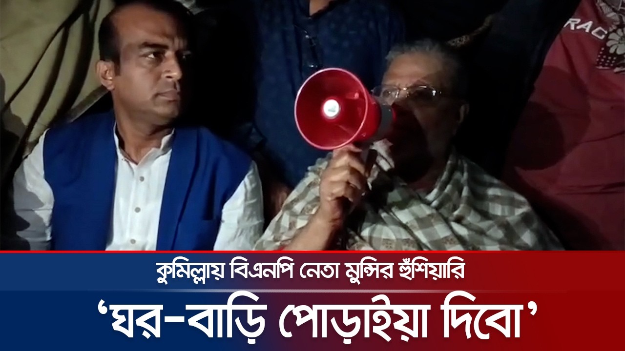অন্য দলকে ভোট দিলে কাউকে ছাড়বো না: মঞ্জুরুল আহসান মুন্সির হুঁশিয়ারি | Cumilla Munshi | BNP |JamunaTV