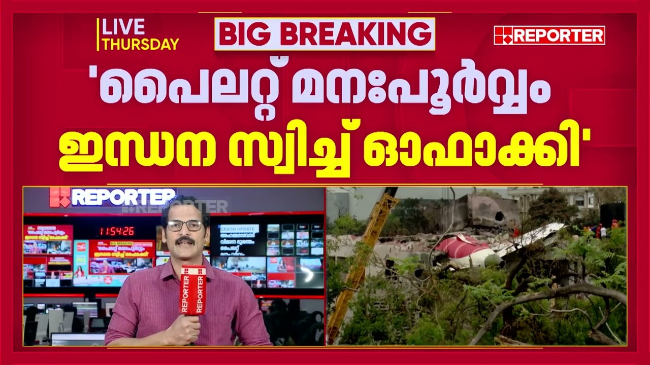 അഹമ്മദാബാദ് വിമാന ദുരന്തം; പൈലറ്റ് മനഃപൂര്‍വ്വം ഇന്ധന സ്വിച്ച് ഓഫാക്കിയെന്ന്  റിപ്പോര്‍ട്ട്
