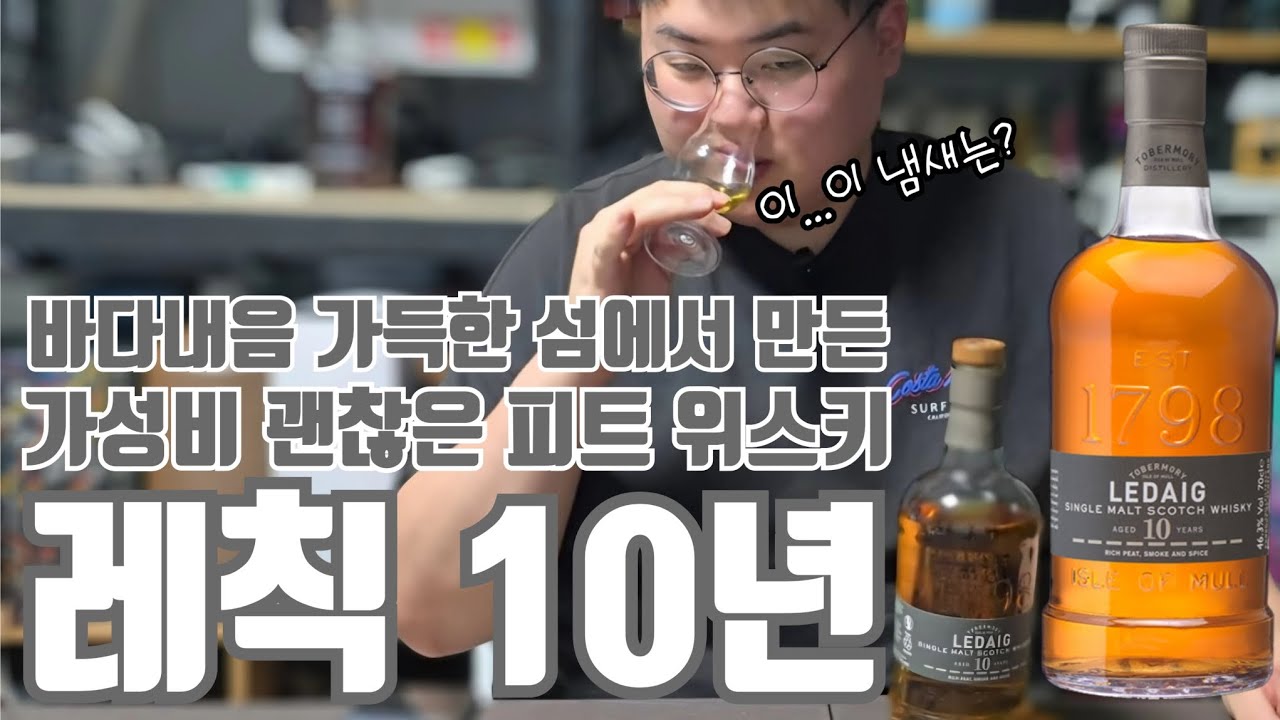 토버모리에서 만든 피트위스키?! 레칙10년