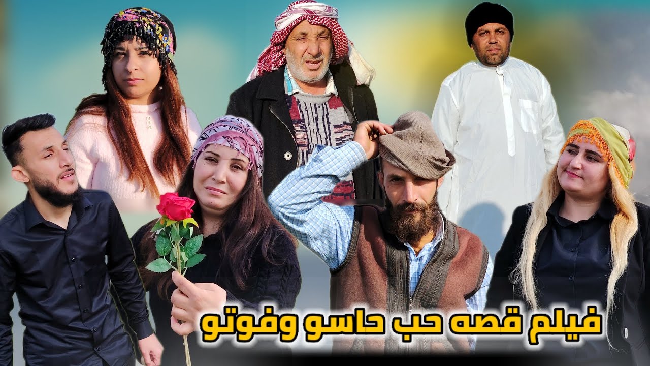 اول فيلم على قناه علي عفرين ان شاء الله يعجبكم قصه   حب حاسو وفوتو  فقري وحاسو سرق سياره كرمال فوتو