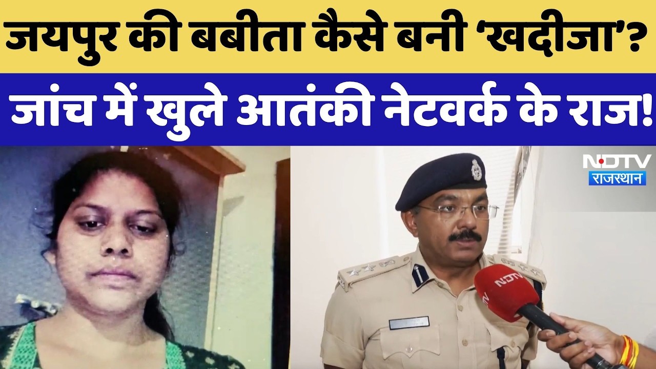 How Jaipur&rsquo;s Babita Became 'Khadija': Terrorist Network Secrets Revealed in Investigation! | Top ...