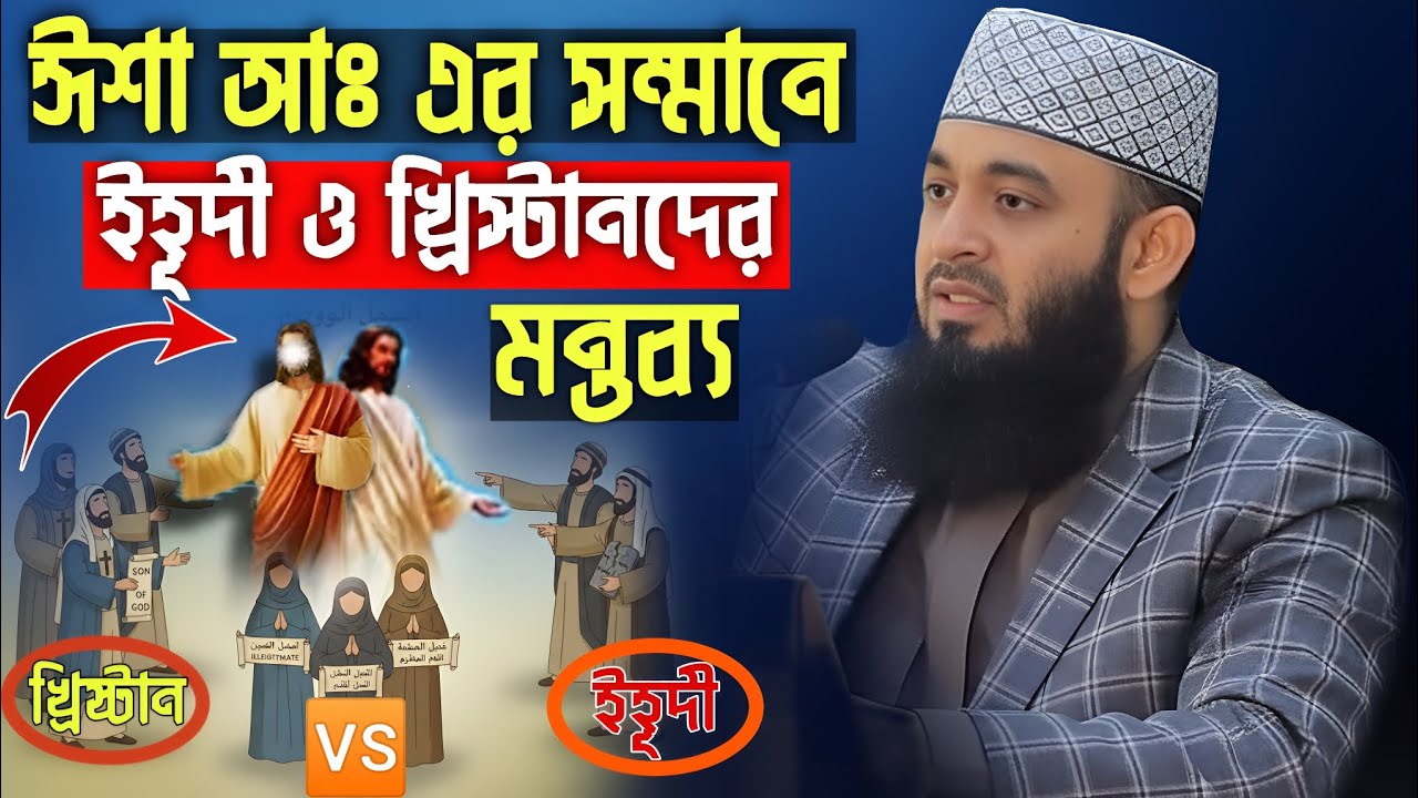 ঈশা আঃ এর সম্মানে😮ইহুদি ও খ্রিস্টানদের মন্তব্য💬 | miznur rahaman | ভাইরাল ওয়াজ | waztv sauth bengal