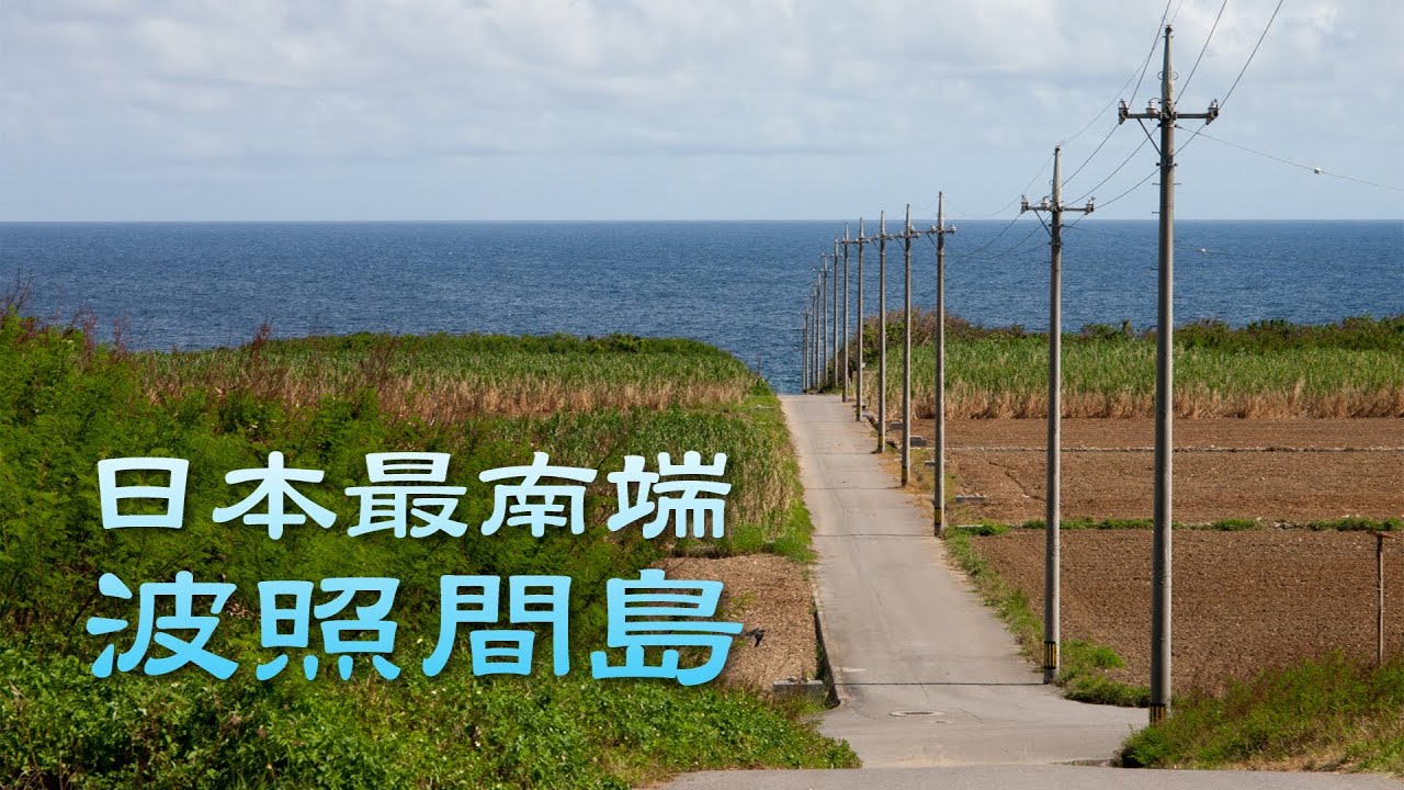 日本最南端の有人島 波照間島 / Hateruma
