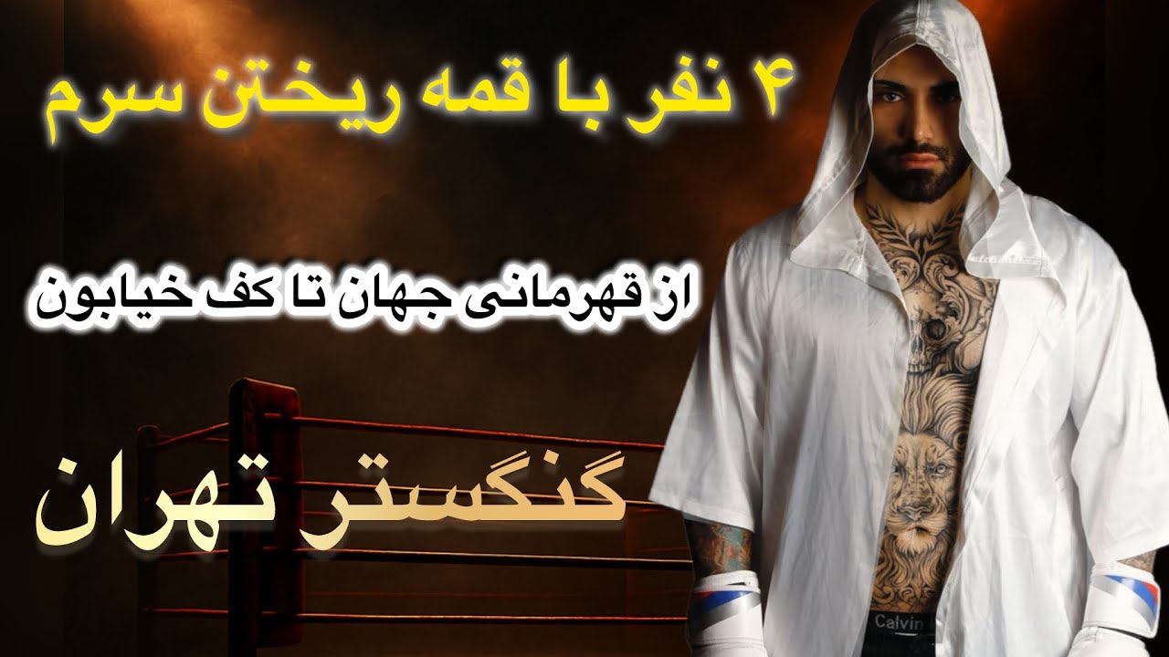 تتو ، دعوا و قدرت واقعی با قهرمان موی‌تای جهان سپهر فتحی‼️