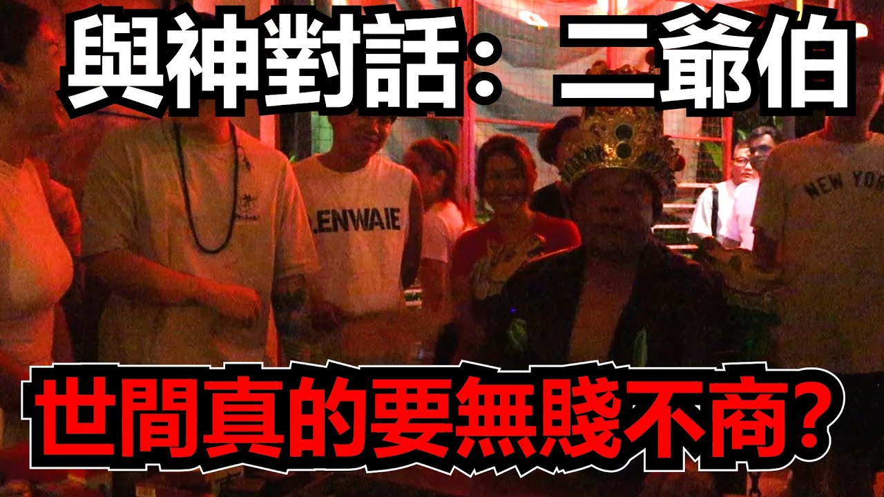 【與神對話：二爺伯】做商人就要奸？世間誤解了無賤不商？誤人子弟？！