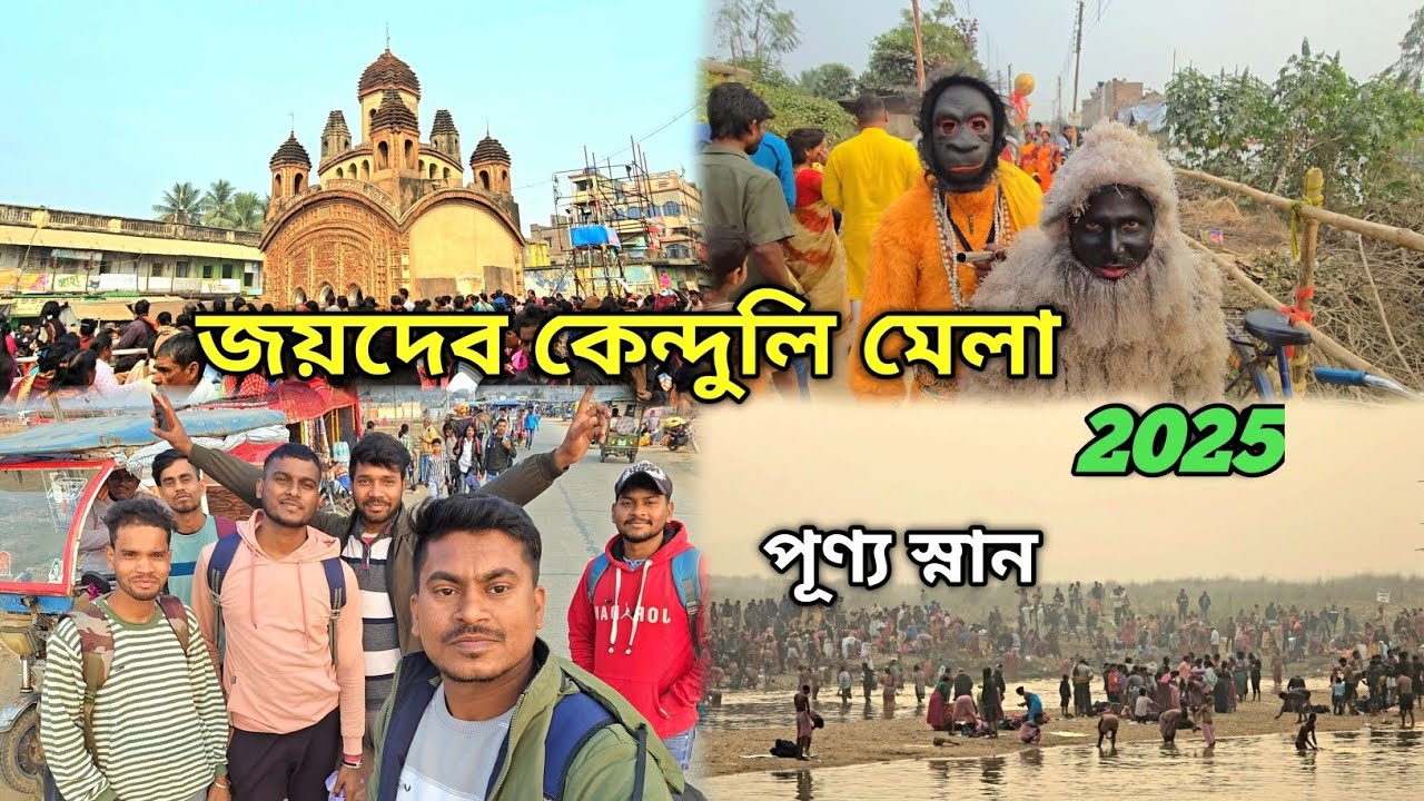 জয়দেব কেন্দুলি মেলা 2025 । Jaydev  Mela । জয়দেব Kenduli Mela 2025 ।