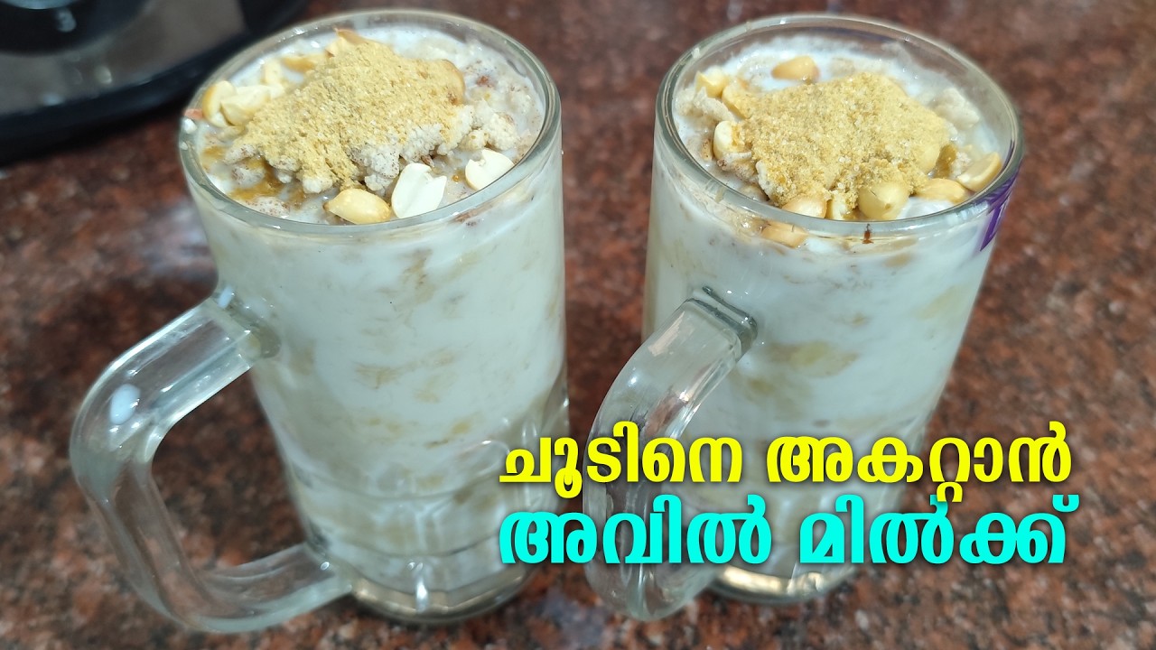 ചൂടിനെ അകറ്റാൻ അവിൽ മിൽക്ക്  Avil Milk - a refreshing drink with Poha (rice flakes)