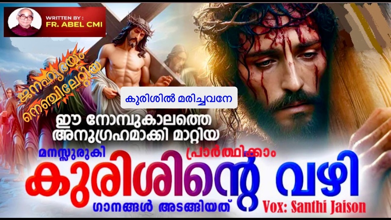Kurishinte Vazhi- കുരിശിൻ്റെ വഴി 15  മിനിറ്റ് മാത്രം Short version with full songs കുരിശിൽ മരിച്ചവനേ