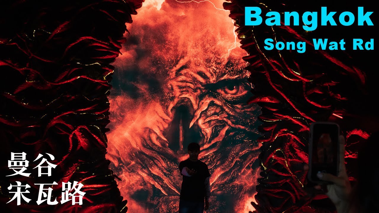 曼谷宋瓦路怪奇物语主题活动值得逛吗？Song Wat Road Turns into Hawkins?! Stranger Things Event at Bangkok