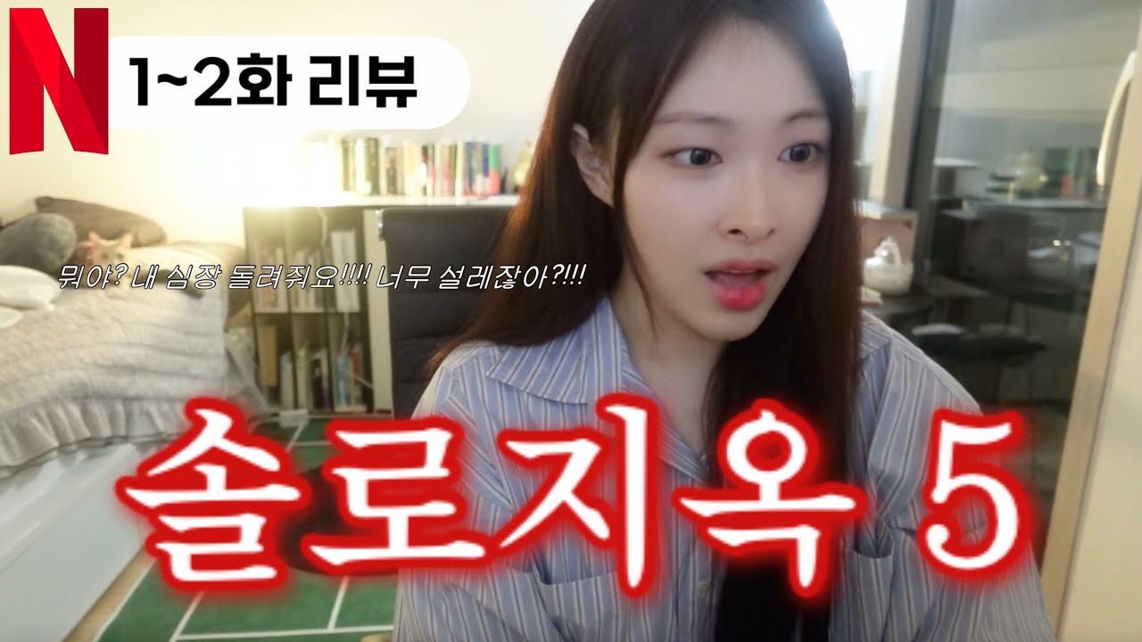넷플릭스 모솔연프 유경험자의 솔로지옥5 1-2화 리뷰 🔥 | 아니… 송중기가 왜 솔지에 나와요?!❤️ 