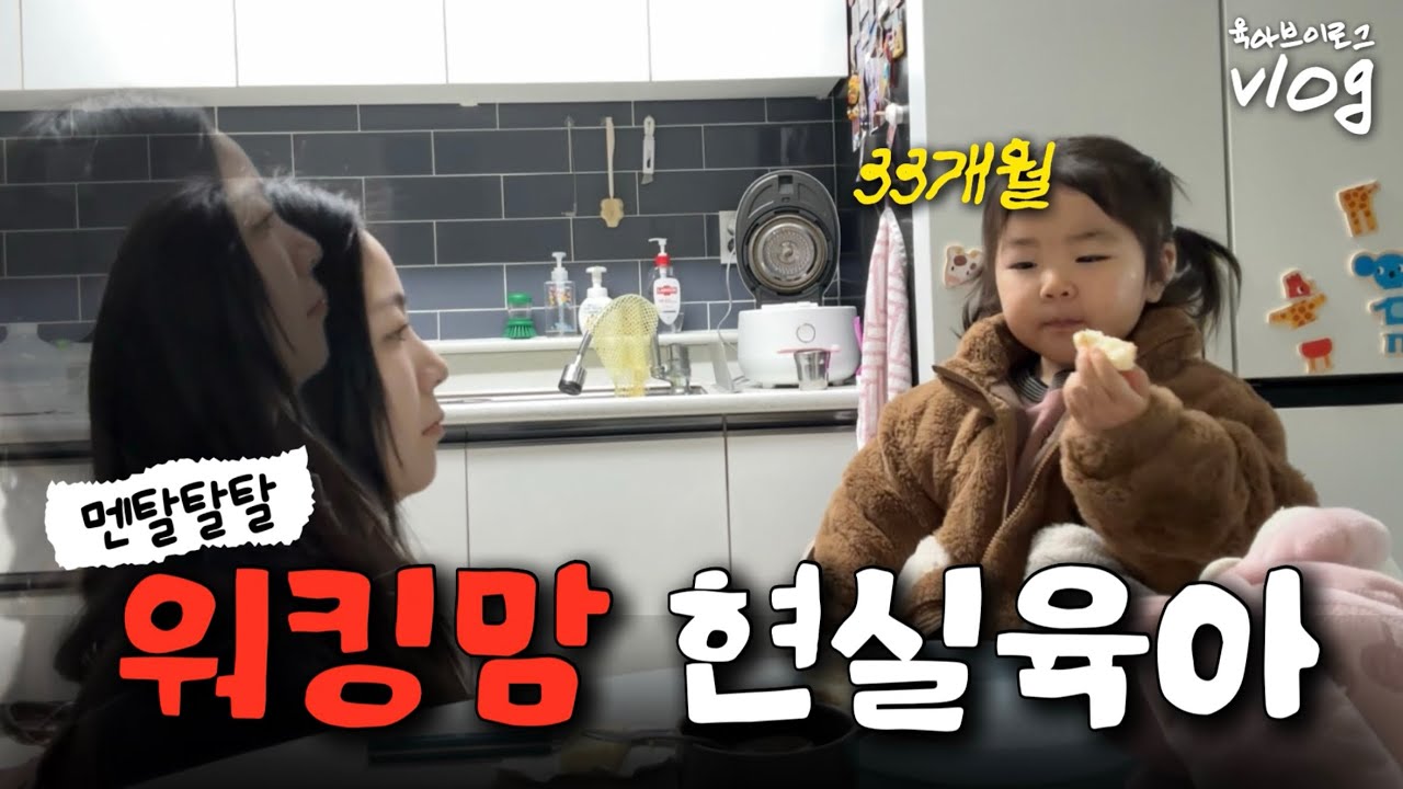 육아브이로그 | 이렇게 사는게 맞아??💼 내 시간 하나없는 워킹맘 | 33개월 아기 