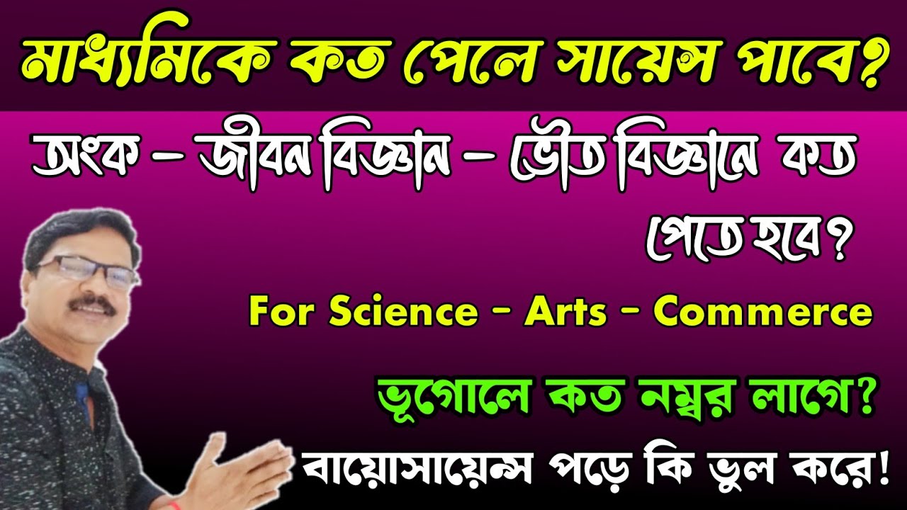 মাধ্যমিকের পর কী নিয়ে পড়লে ভালো হবে। মাধ্যমিকে কত নম্বর পেলে সাইন্স নেওয়া যায়। Madhyamik 2025।