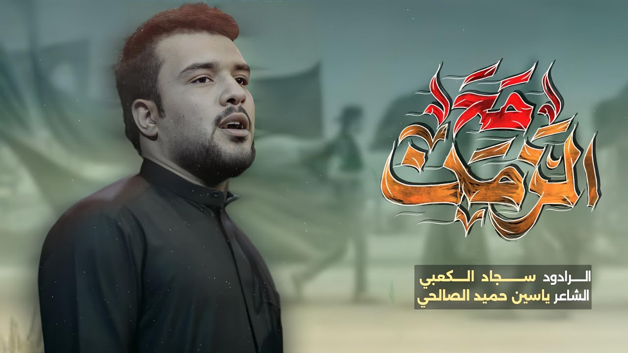 مع الزمن || الملا سجاد الكعبي || ياسين حميد الصالحي
