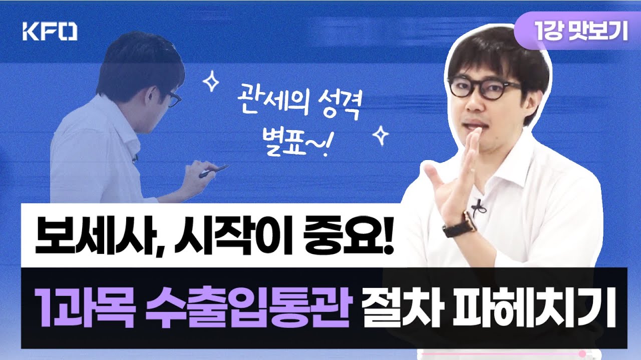 보세사 | 1과목 수출입통관 절차 1강 무료보기 [KFO 강의 맛보기/소병선강사]