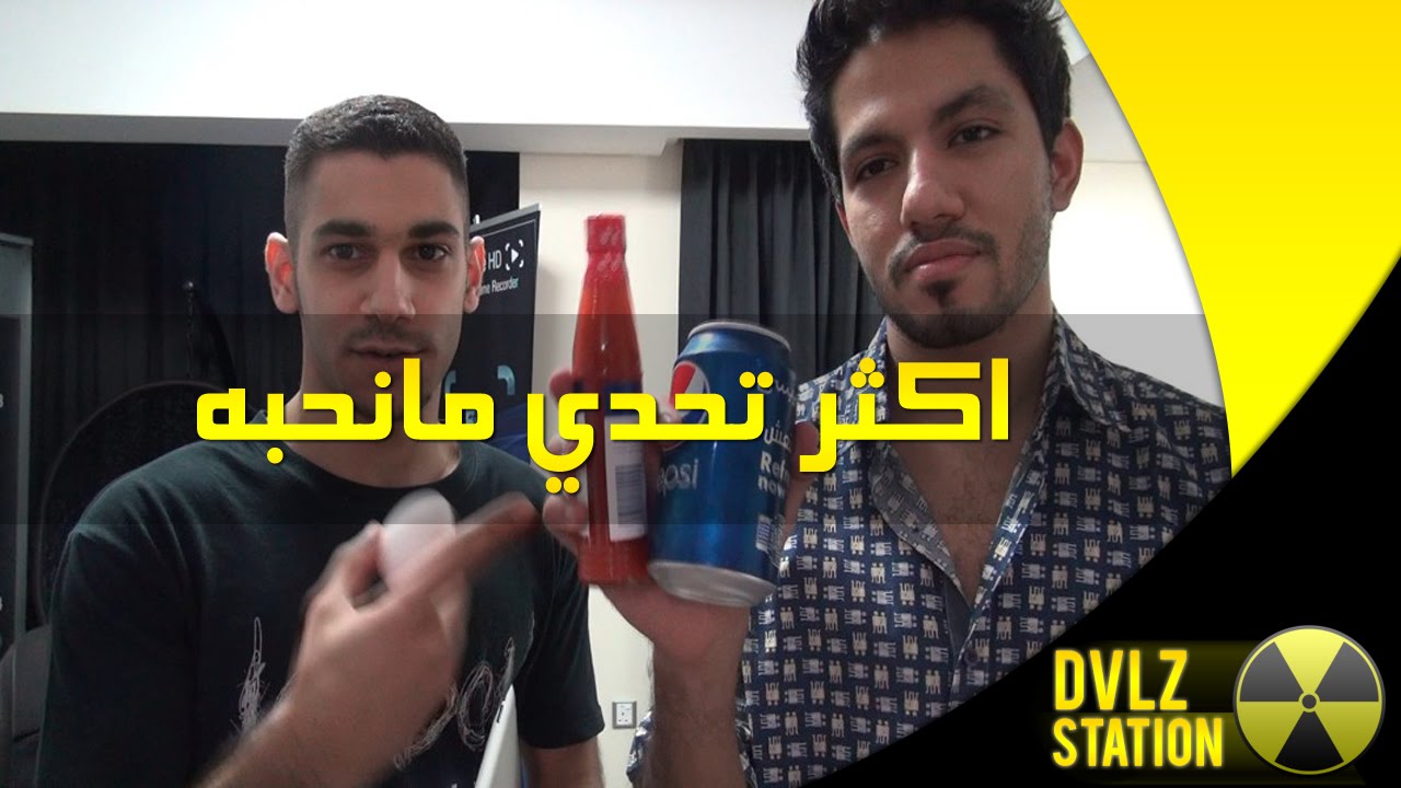 تحديات دفلز المجنونة: اكثر تحدي ما نحبه!