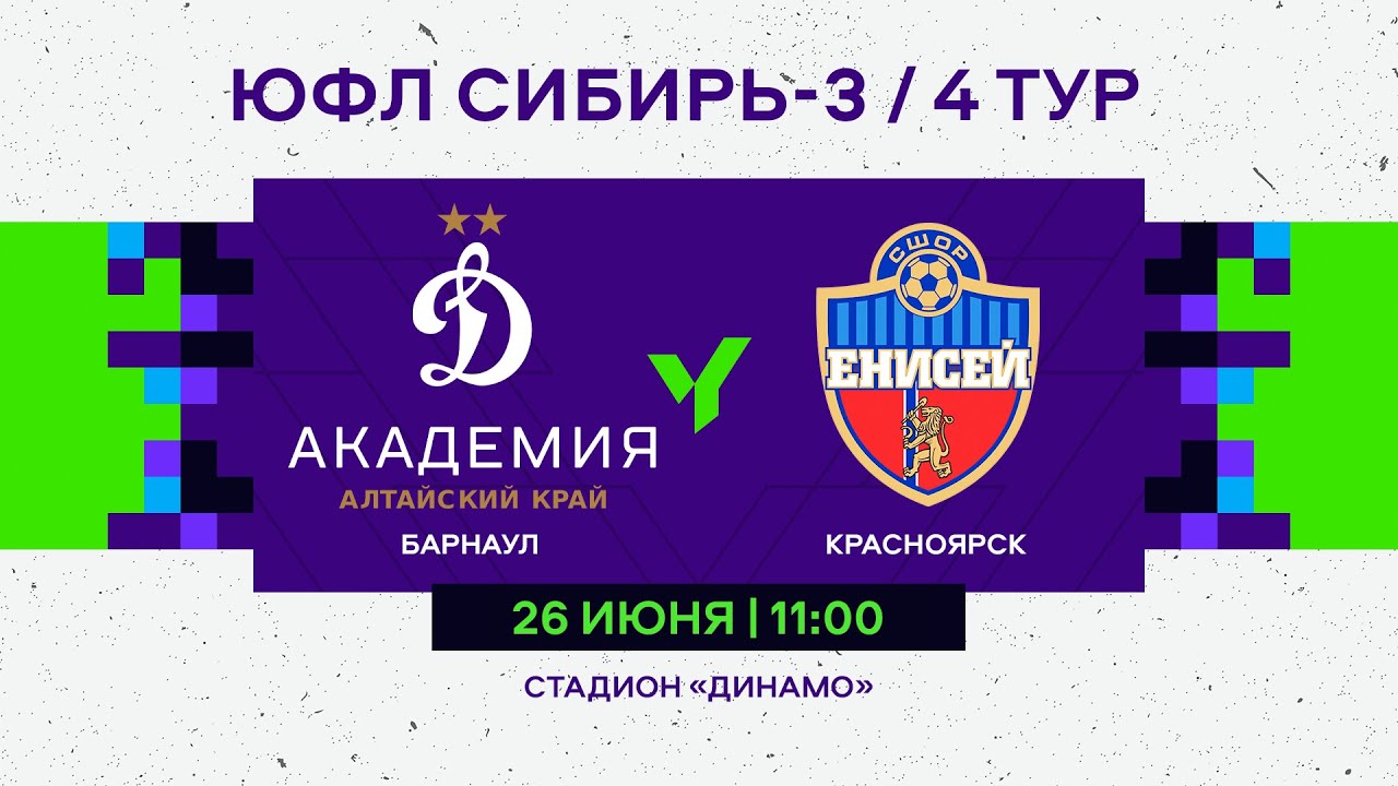 ЮФЛ Сибирь-3. Академия Динамо (Барнаул) - Енисей (Красноярск). 4 тур.