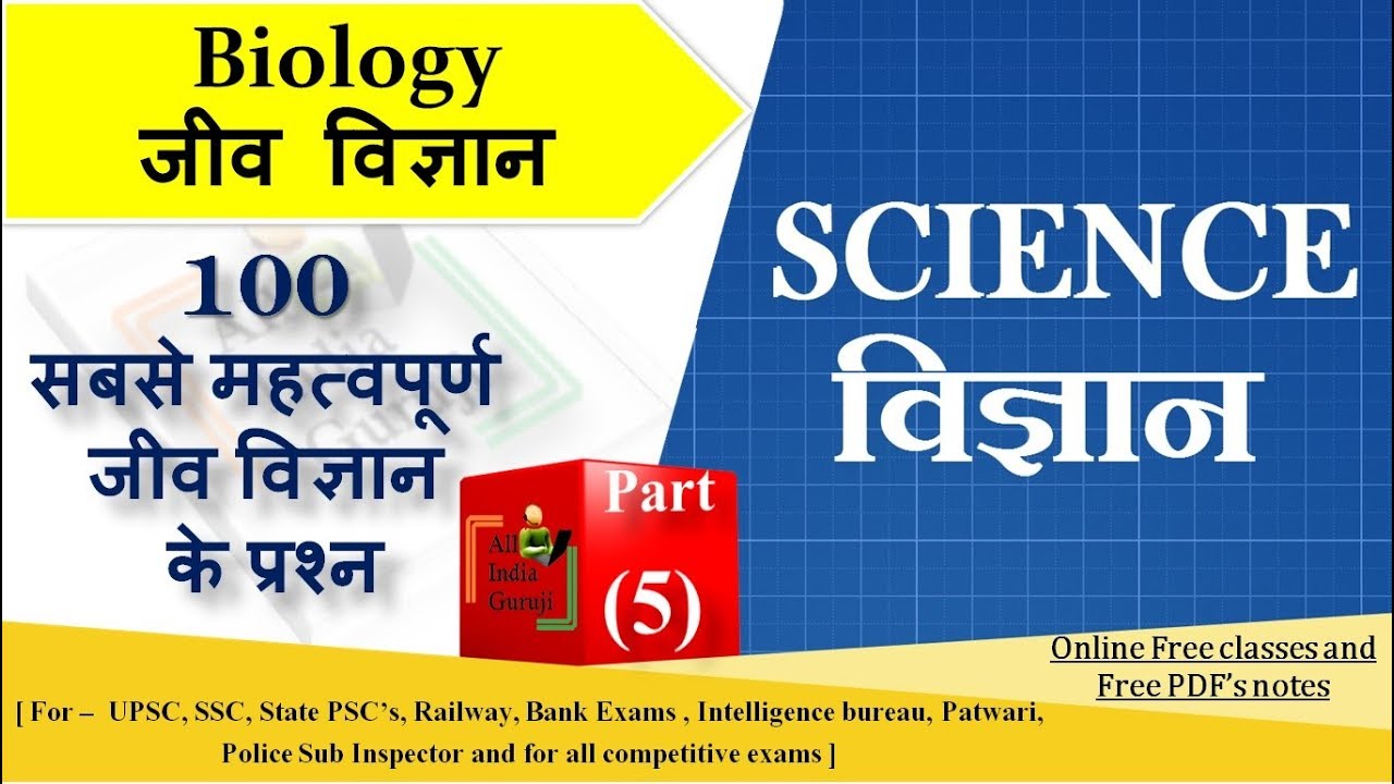 science biology questions for railway ssc chsl cgl mts vyapam competitive exam (5)