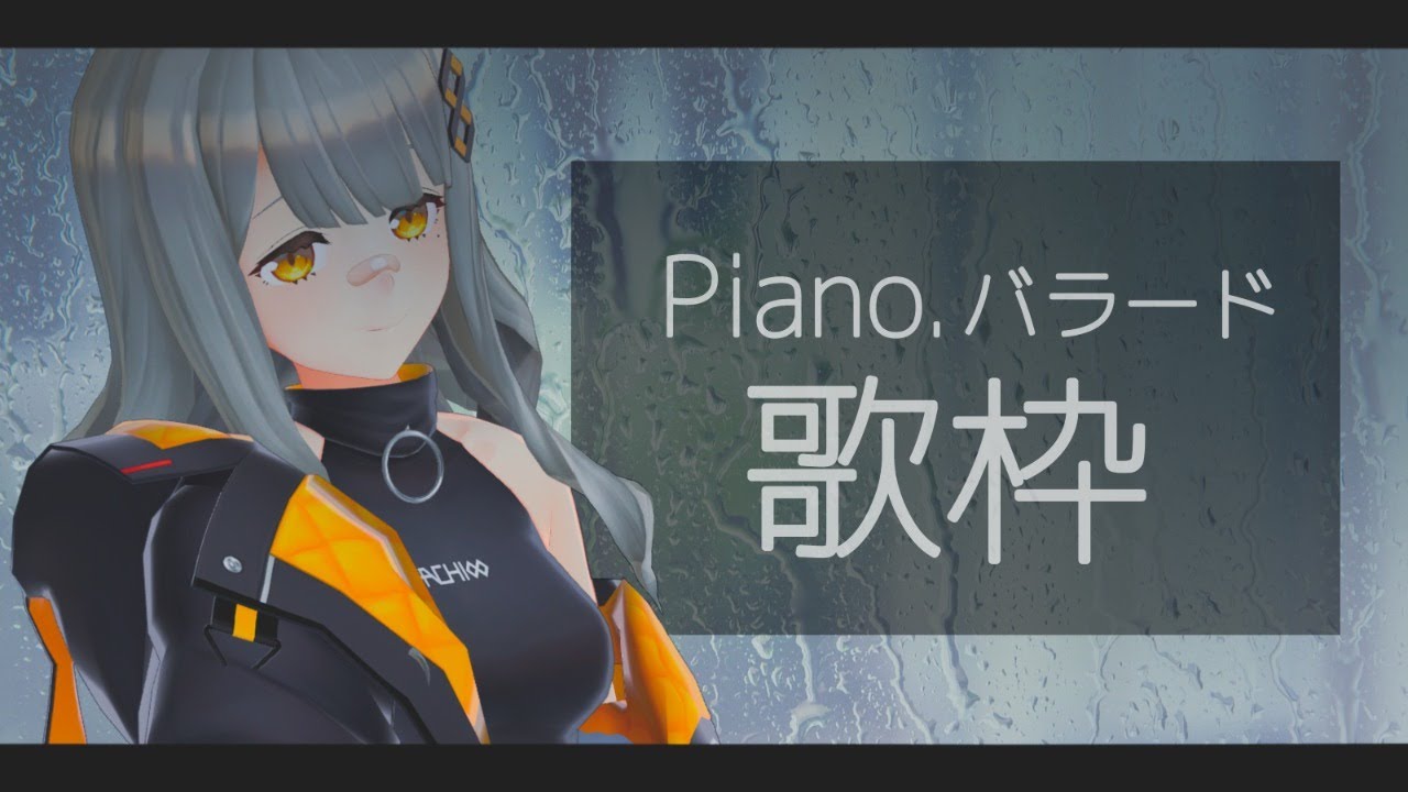 Piano バラード歌枠‼ 【HACHI】