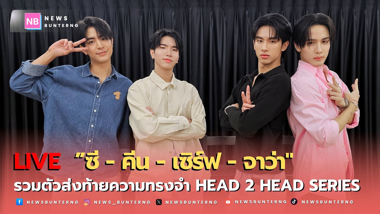 📌 Live : รวมตัว 4 แสบ! ซี-คีน-เซิร์ฟ-จาว่า บุก LIVE ส่งท้ายซีรีส์ 