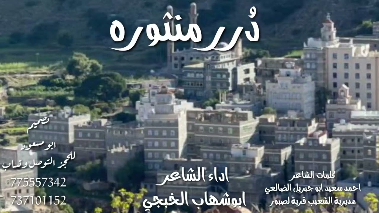 ابوشهاب الخبجي/دُرر منثوره / كلمات الشاعر احمد سعيد ابو جبريل الضالعي/حصري/2022