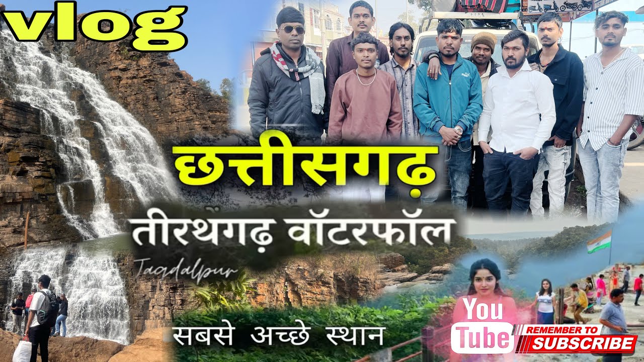 #minivlog #2026 #तीरथगड़ बस्तर हाज़रा फ़ाल घूमने का मजा अलग से 👌vikas sonteke video ☄️