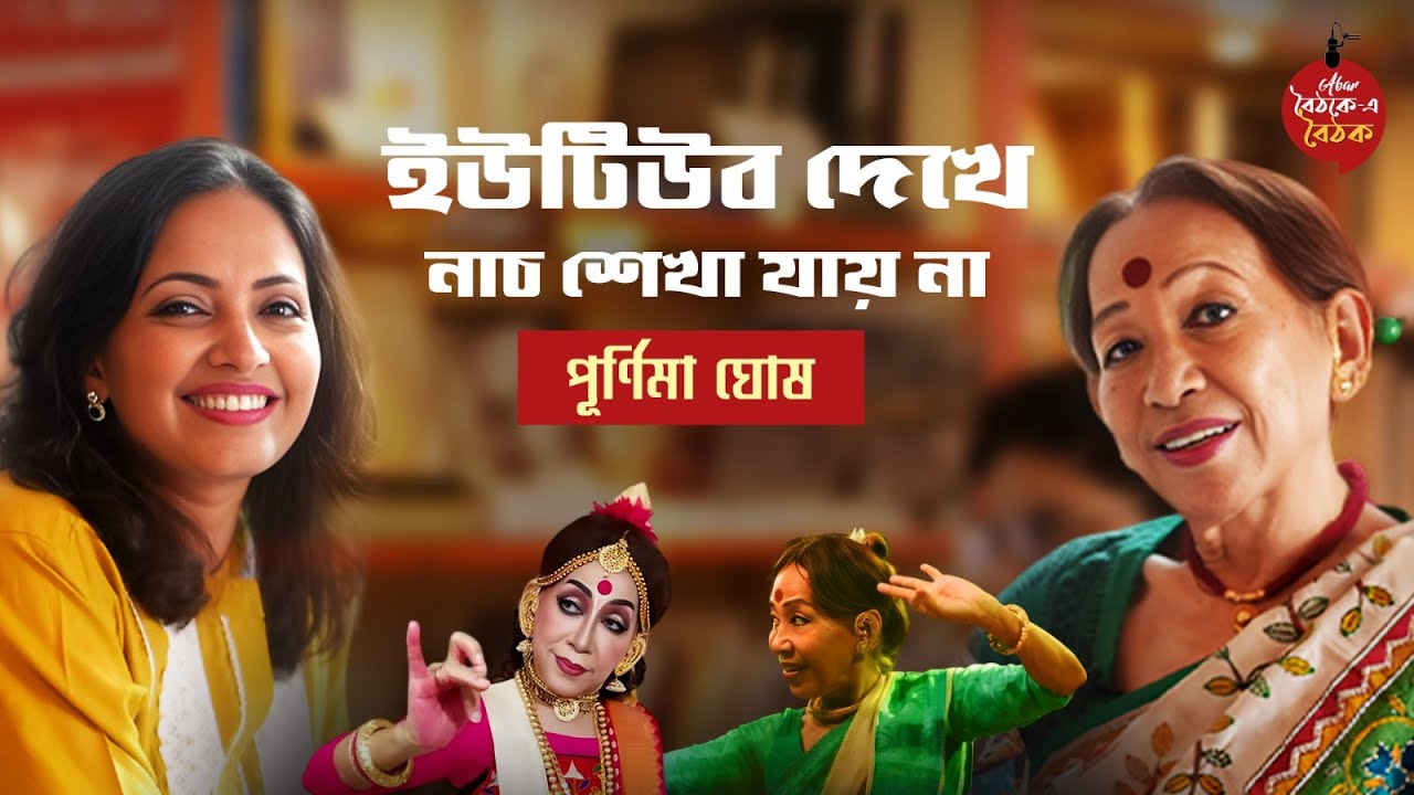 পর্ব-৪ | পূর্ণিমা ঘোষ | Legendary Manipuri Dancer | Abar-Baithak-E-Baithak | Bengali Podcast